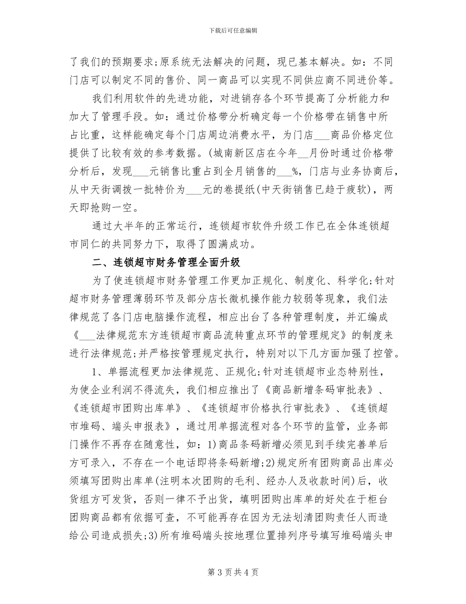 2024年超市财务个人工作总结_第3页