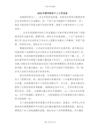 2024年超市财务个人工作总结