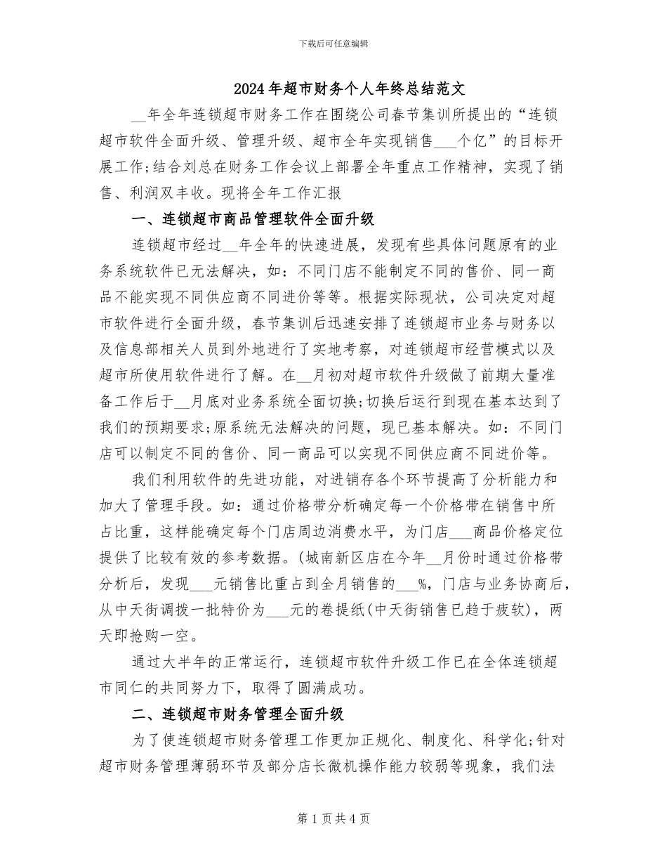 2024年超市财务个人年终总结范文_第1页
