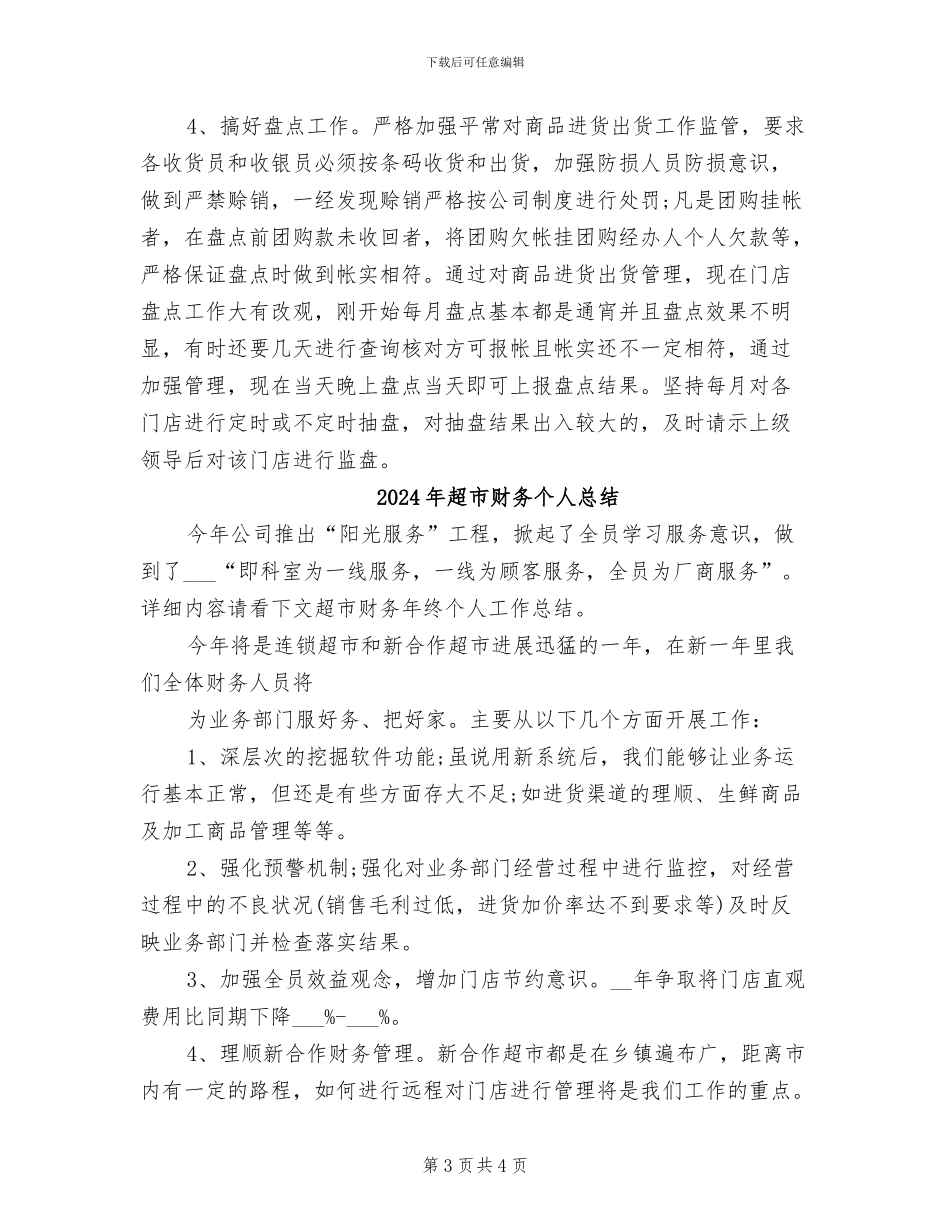 2024年超市财务个人年终总结范文_第3页
