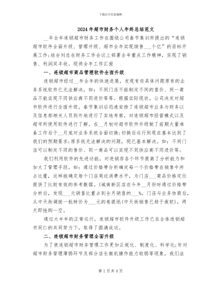 2024年超市财务个人年终总结范文