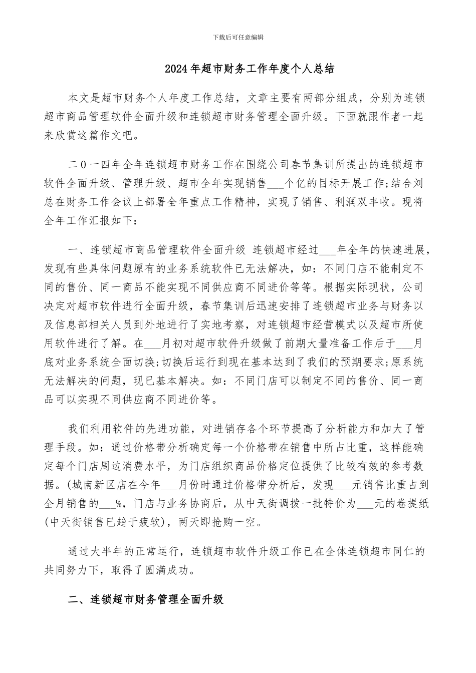 2024年超市财务工作年度个人总结_第1页