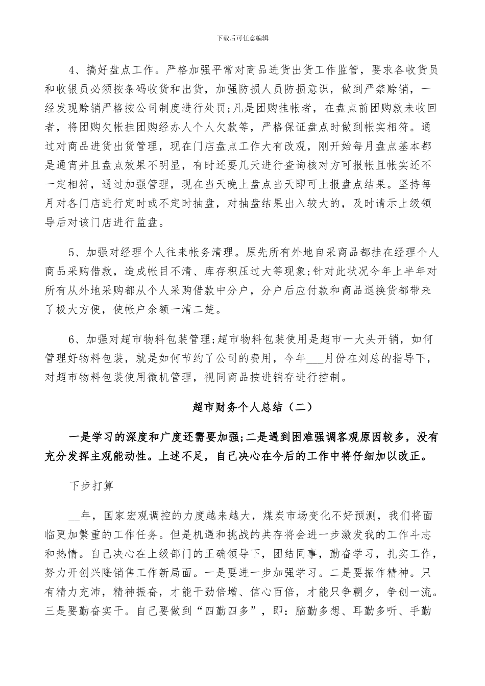 2024年超市财务工作年度个人总结_第3页