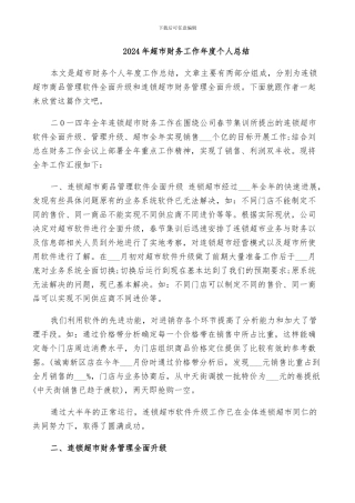 2024年超市财务工作年度个人总结