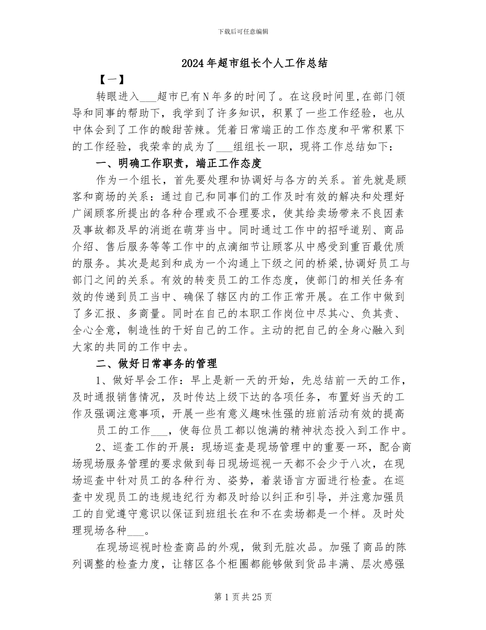 2024年超市组长个人工作总结_第1页