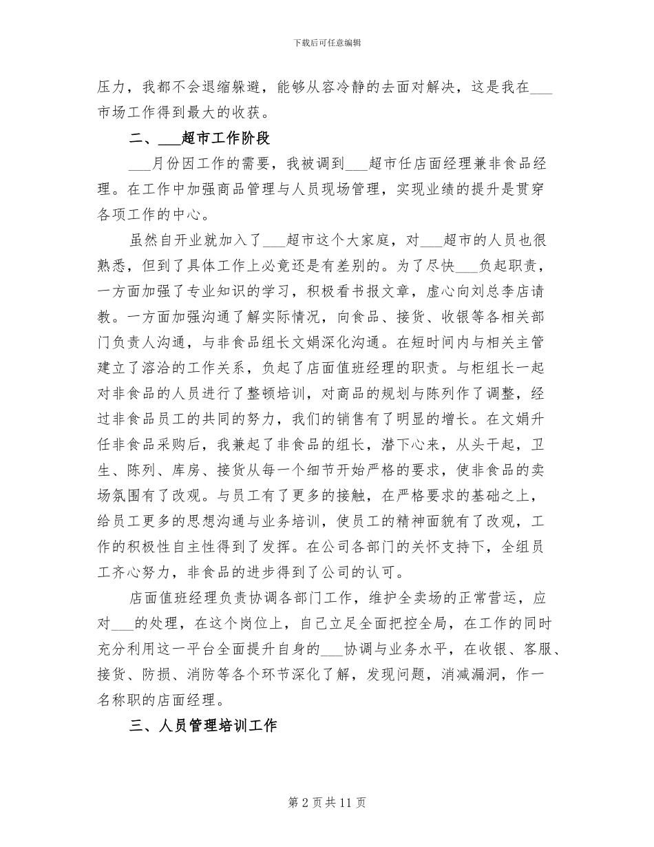 2024年超市经理个人总结_第2页