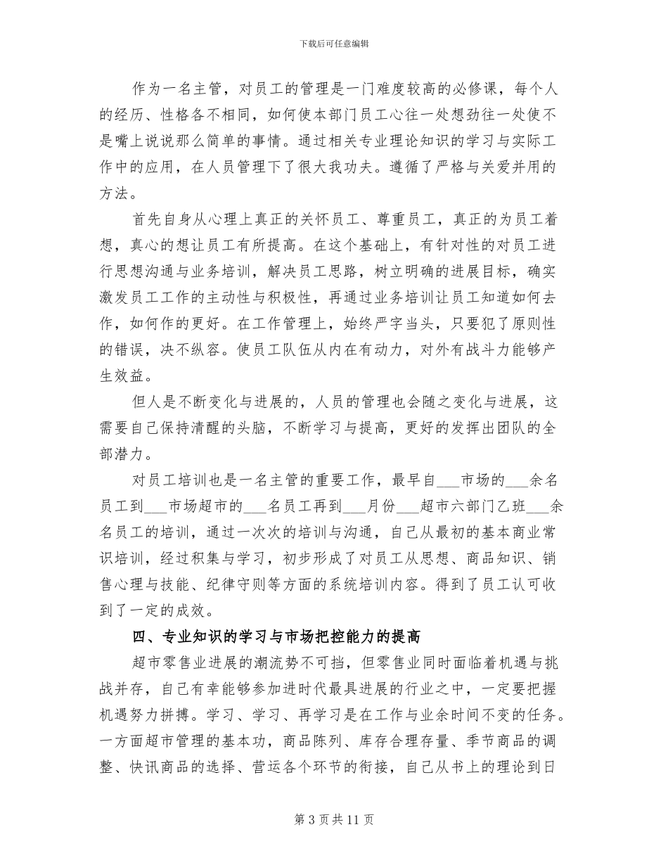 2024年超市经理个人总结_第3页