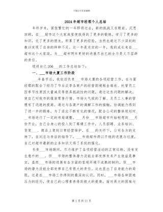 2024年超市经理个人总结