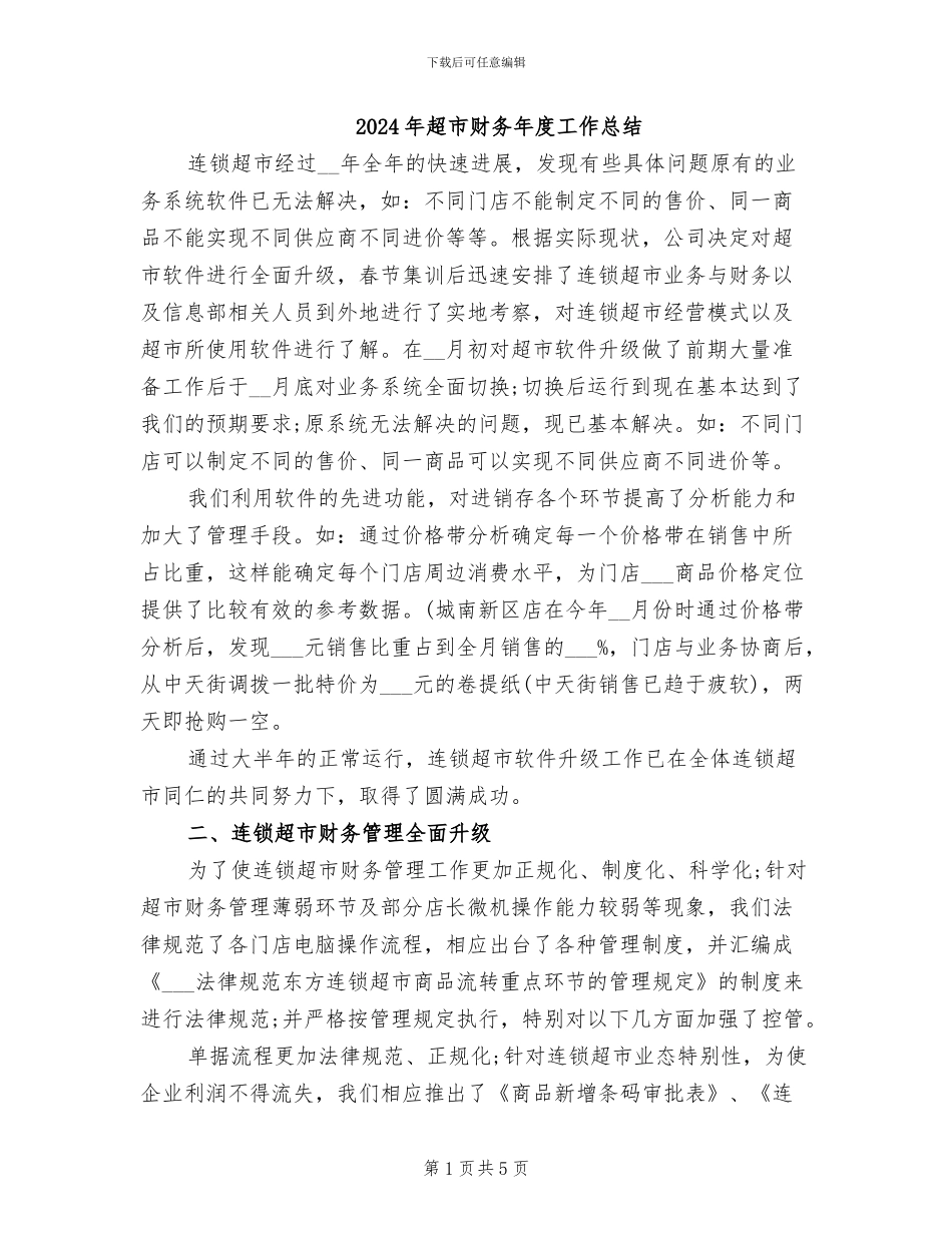 2024年超市财务年度工作总结_第1页