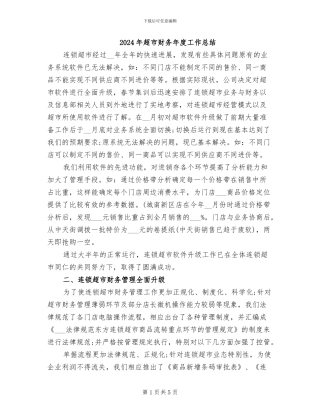 2024年超市财务年度工作总结