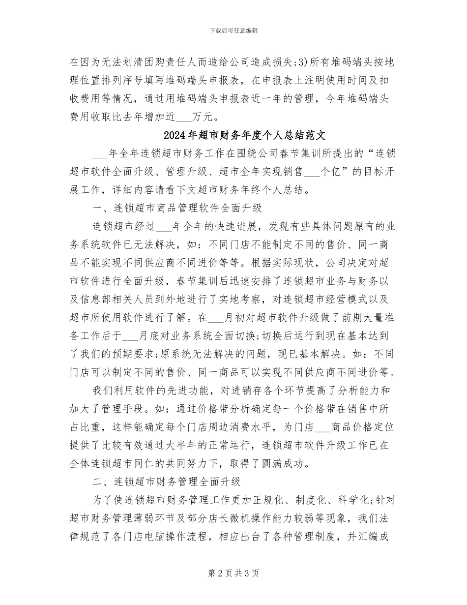 2024年超市财务年度个人总结_第2页