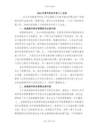 2024年超市财务年度个人总结