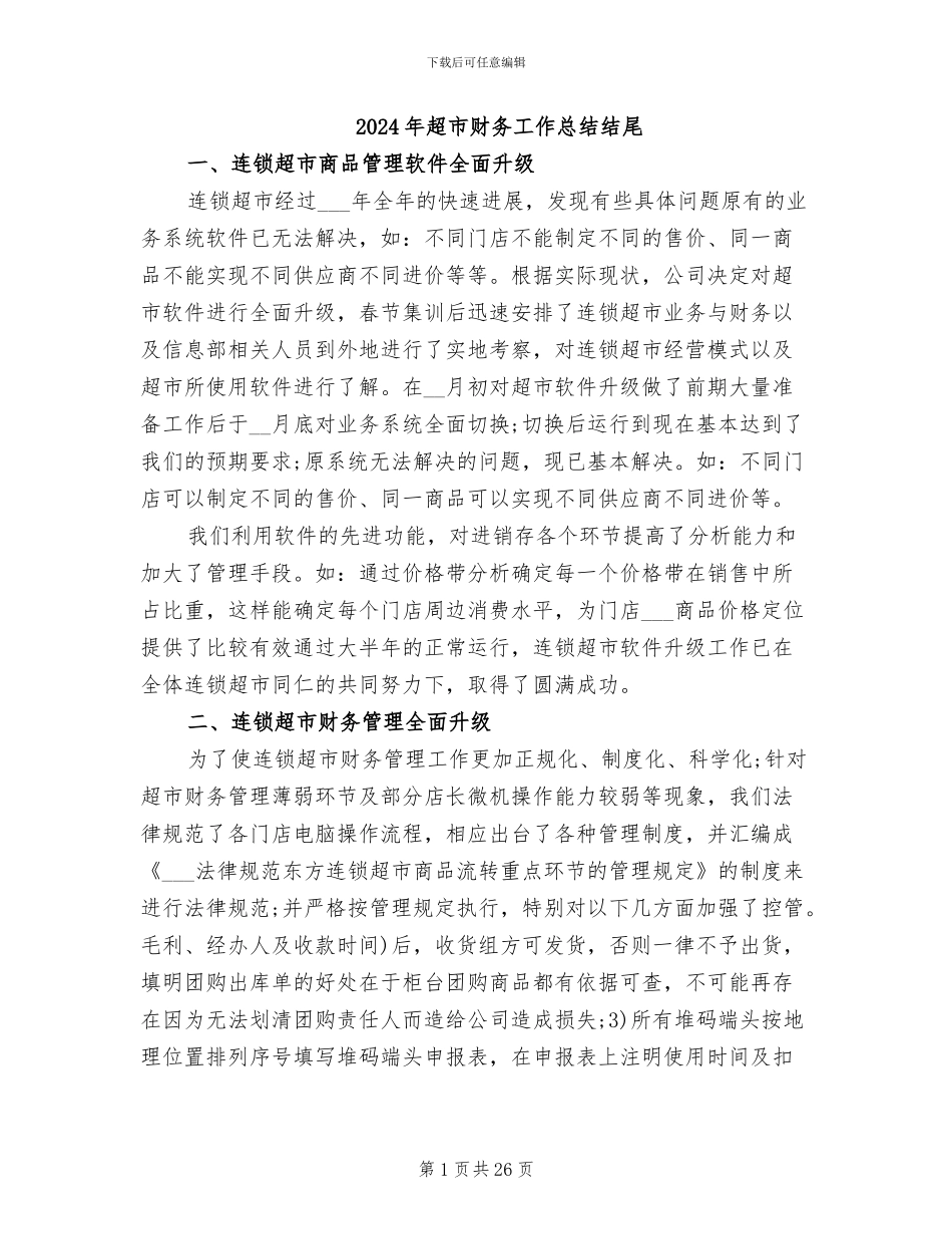 2024年超市财务工作总结结尾_第1页