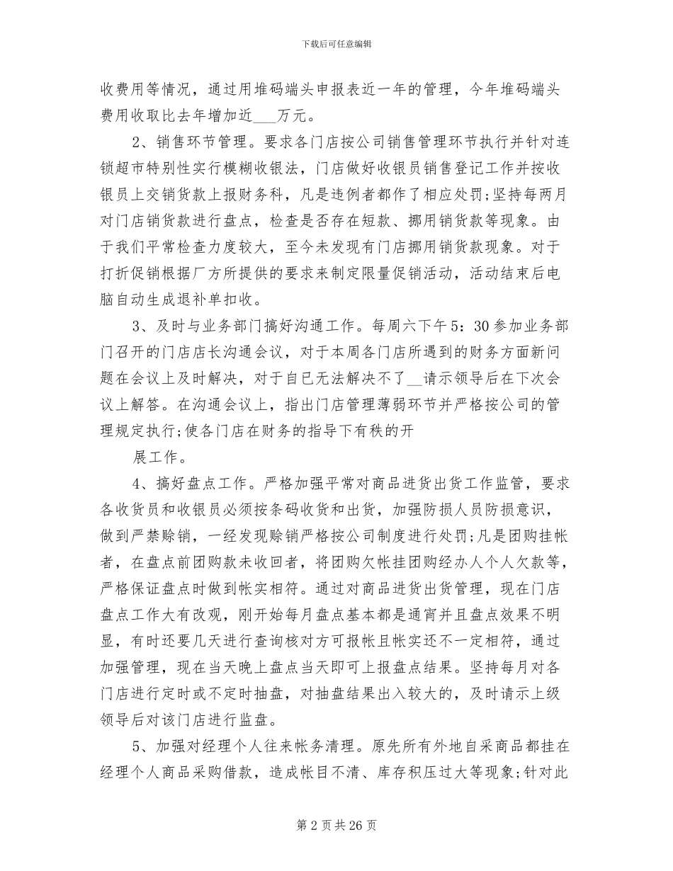 2024年超市财务工作总结结尾_第2页