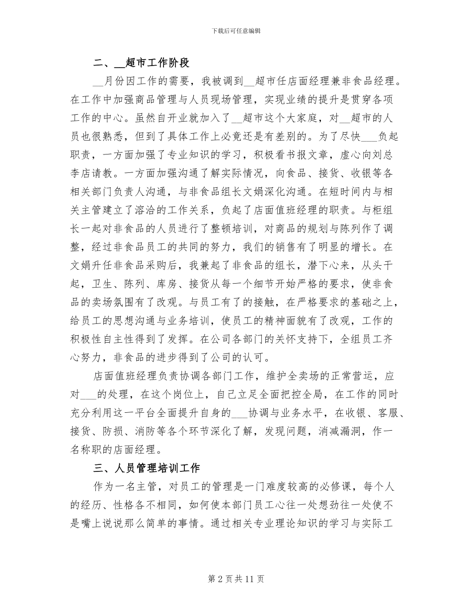 2024年超市经理个人工作总结_第2页