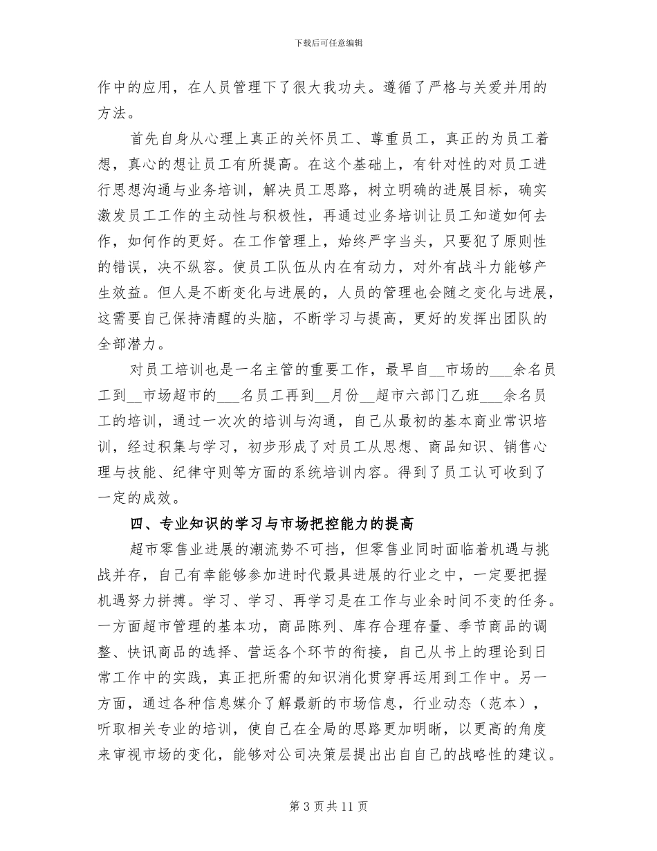 2024年超市经理个人工作总结_第3页