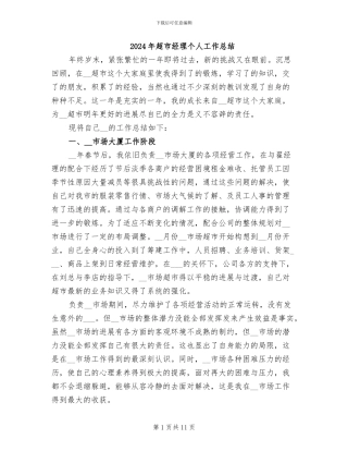 2024年超市经理个人工作总结