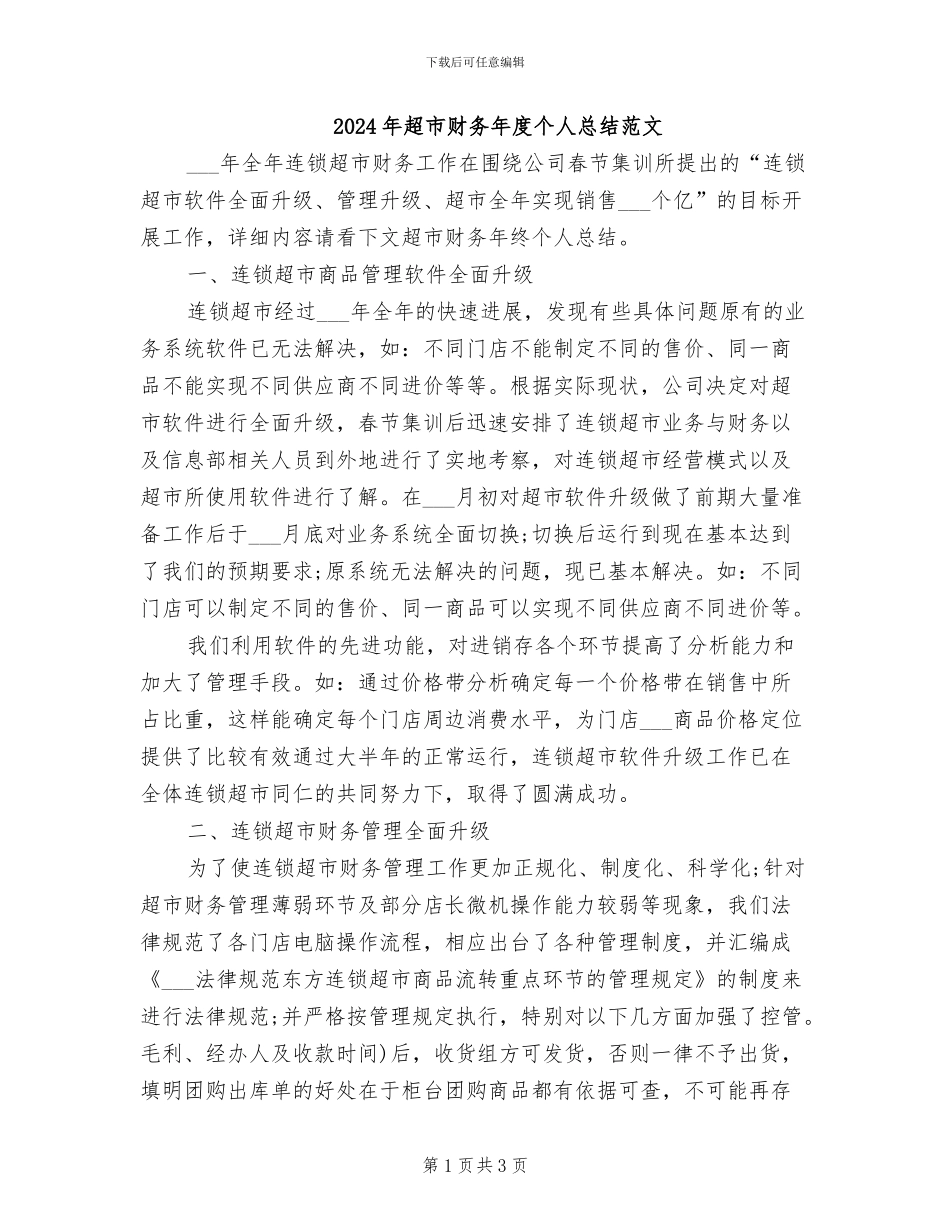2024年超市财务年度个人总结范文_第1页