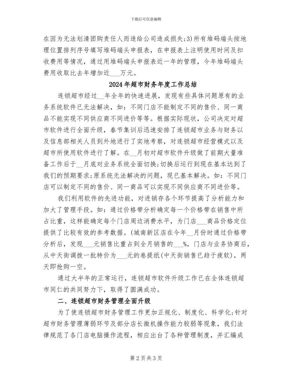 2024年超市财务年度个人总结范文_第2页