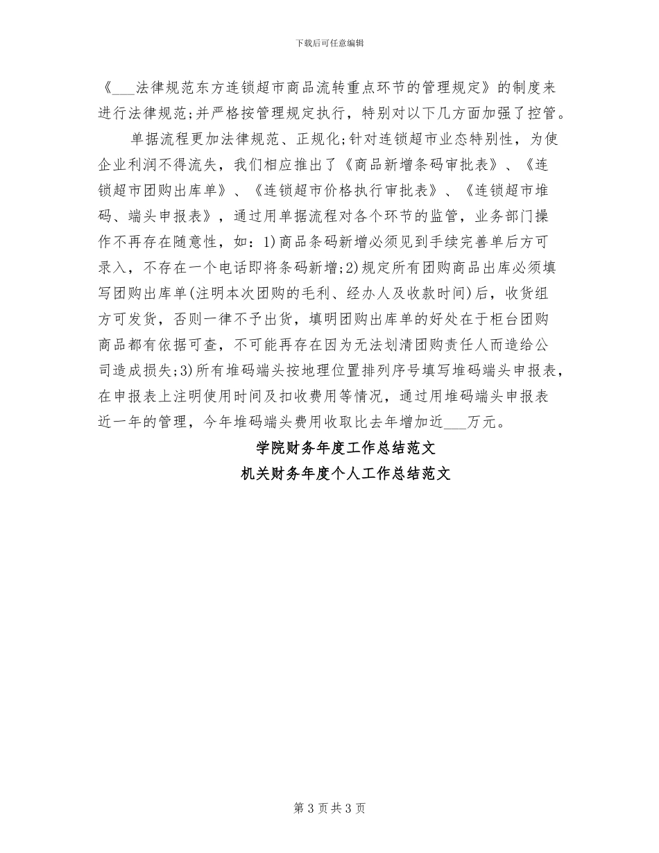 2024年超市财务年度个人总结范文_第3页