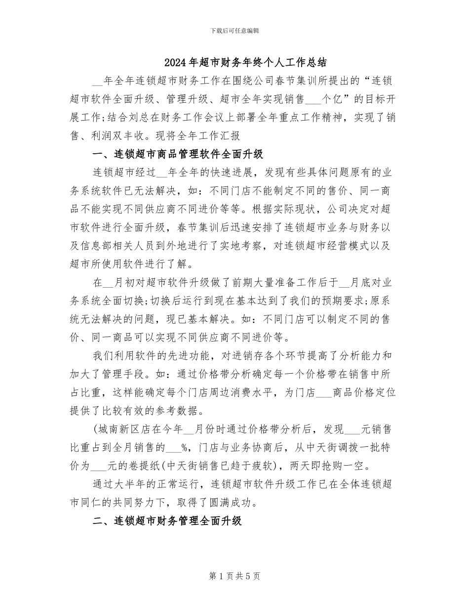2024年超市财务年终个人工作总结_第1页