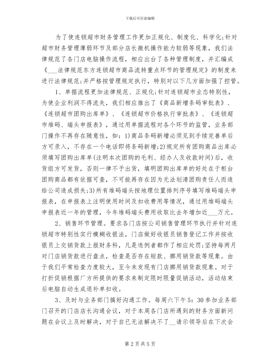 2024年超市财务年终个人工作总结_第2页