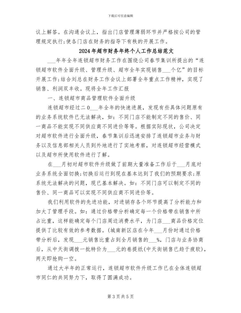 2024年超市财务年终个人工作总结_第3页