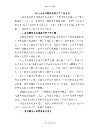 2024年超市财务年终个人工作总结