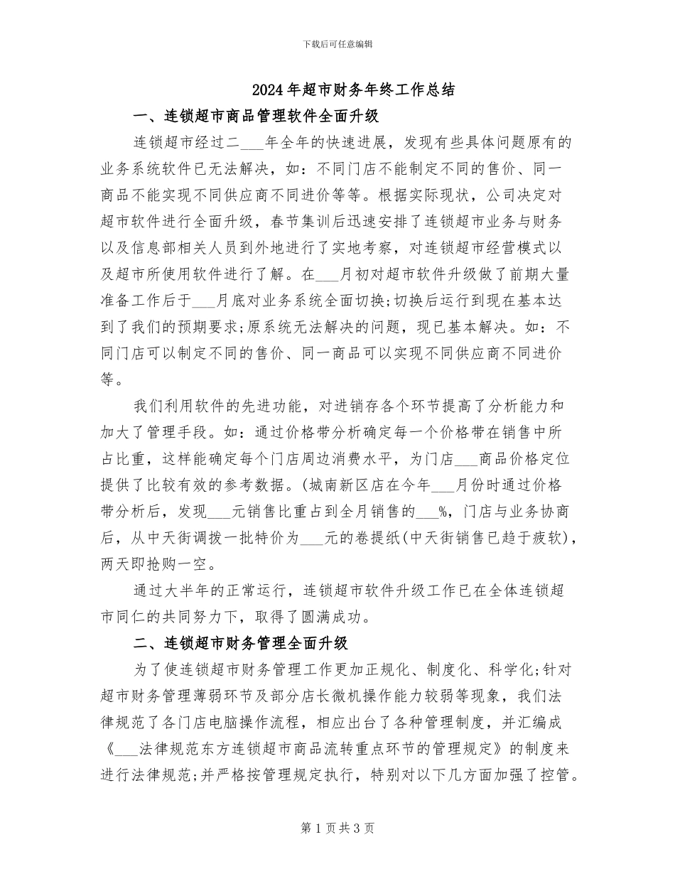 2024年超市财务年终工作总结_第1页