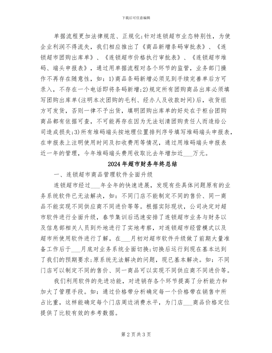 2024年超市财务年终工作总结_第2页