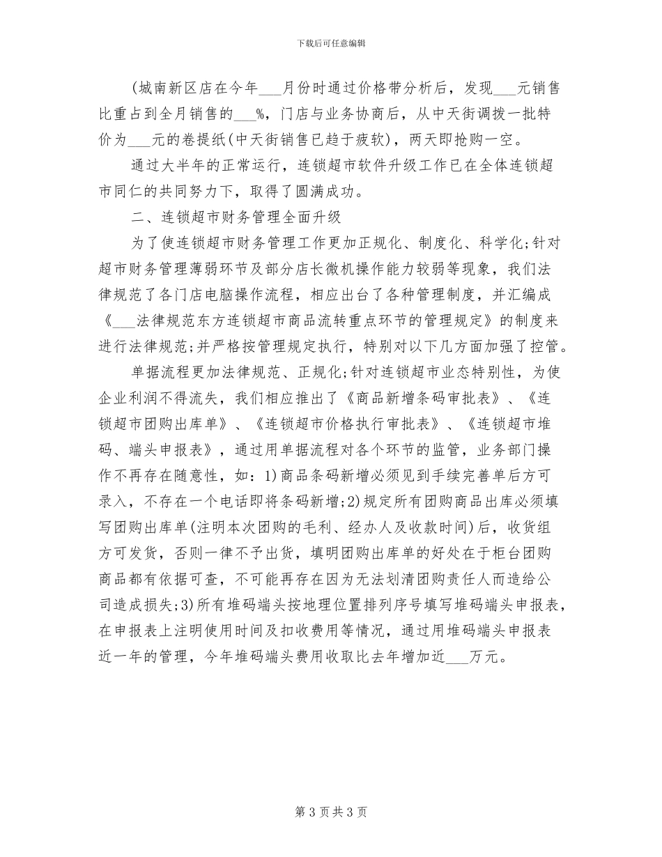 2024年超市财务年终工作总结_第3页