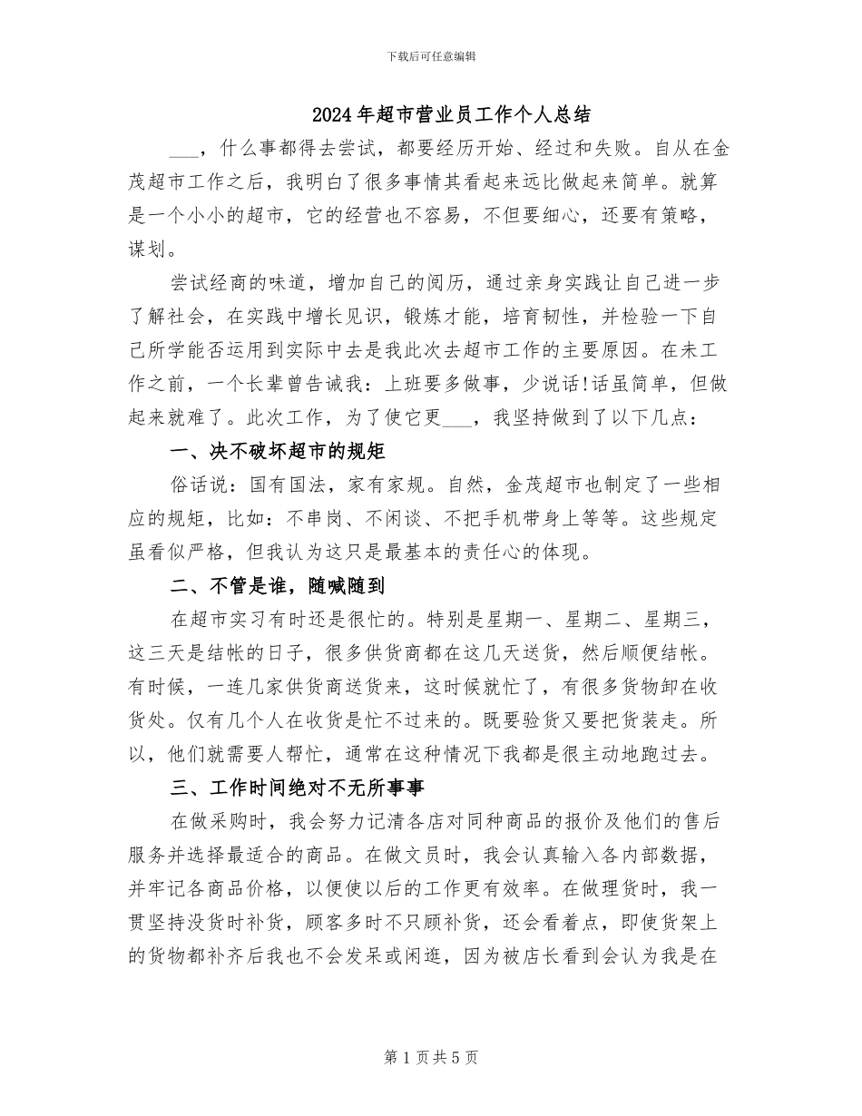 2024年超市营业员工作个人总结_第1页