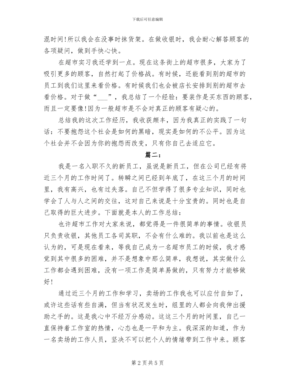 2024年超市营业员工作个人总结_第2页