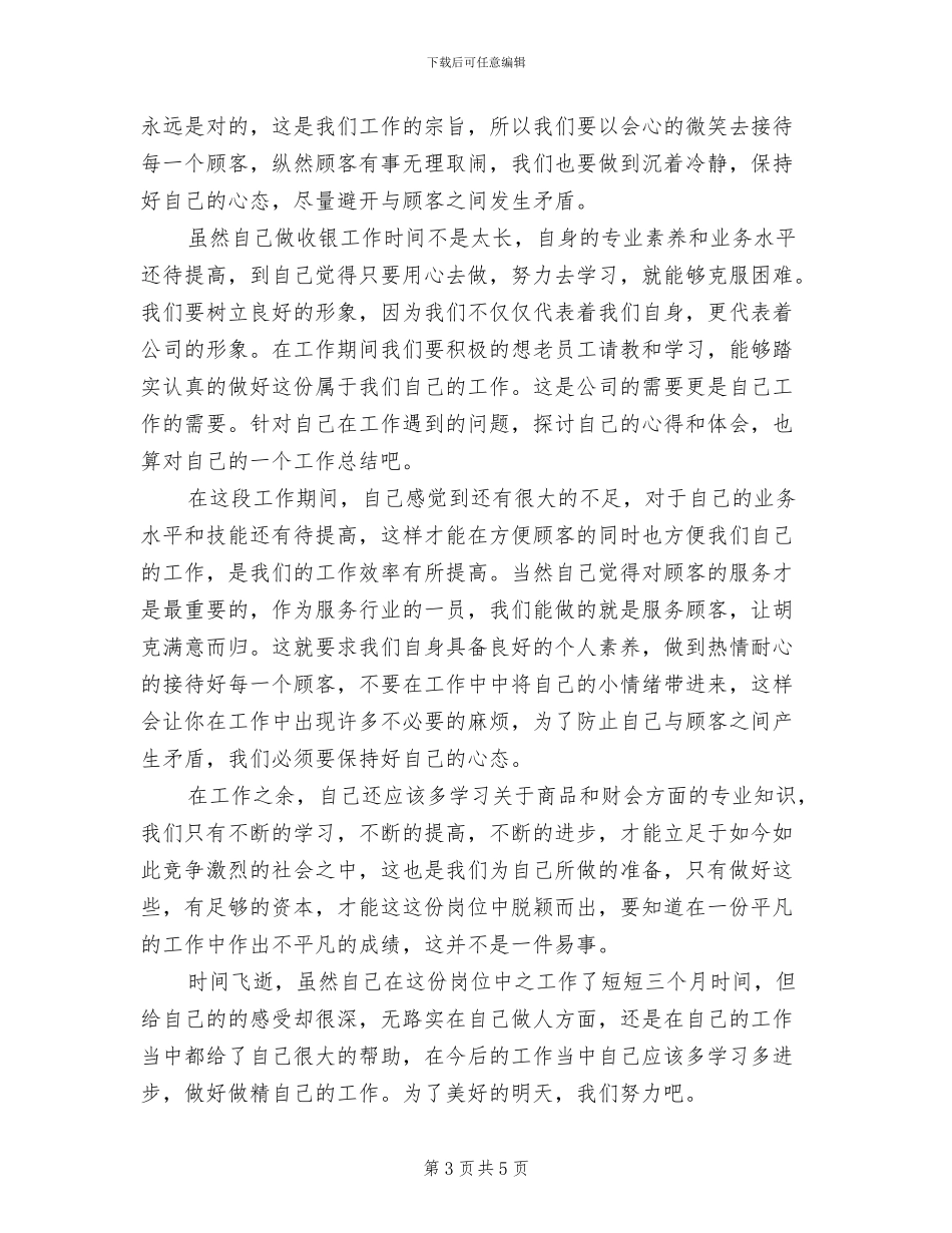 2024年超市营业员工作个人总结_第3页