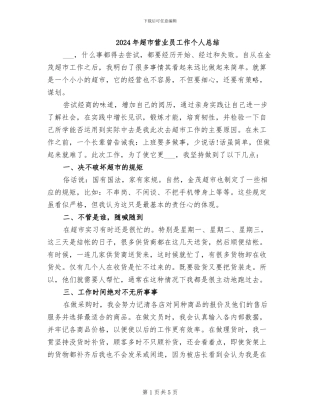 2024年超市营业员工作个人总结