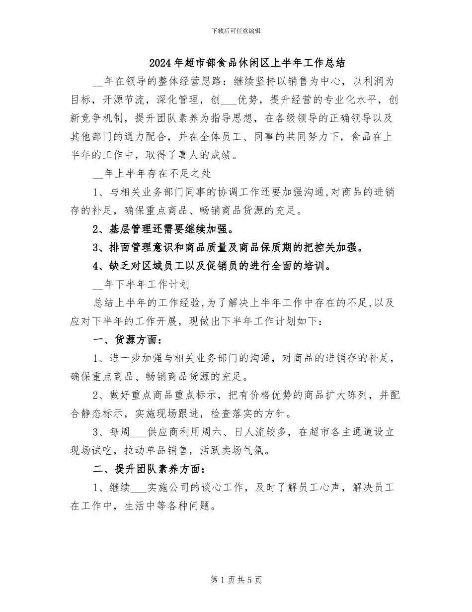 2024年超市部食品休闲区上半年工作总结_第1页