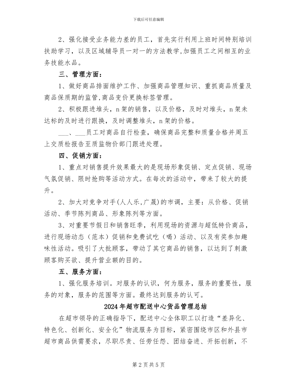 2024年超市部食品休闲区上半年工作总结_第2页
