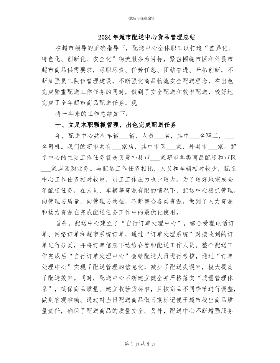2024年超市配送中心货品管理总结_第1页