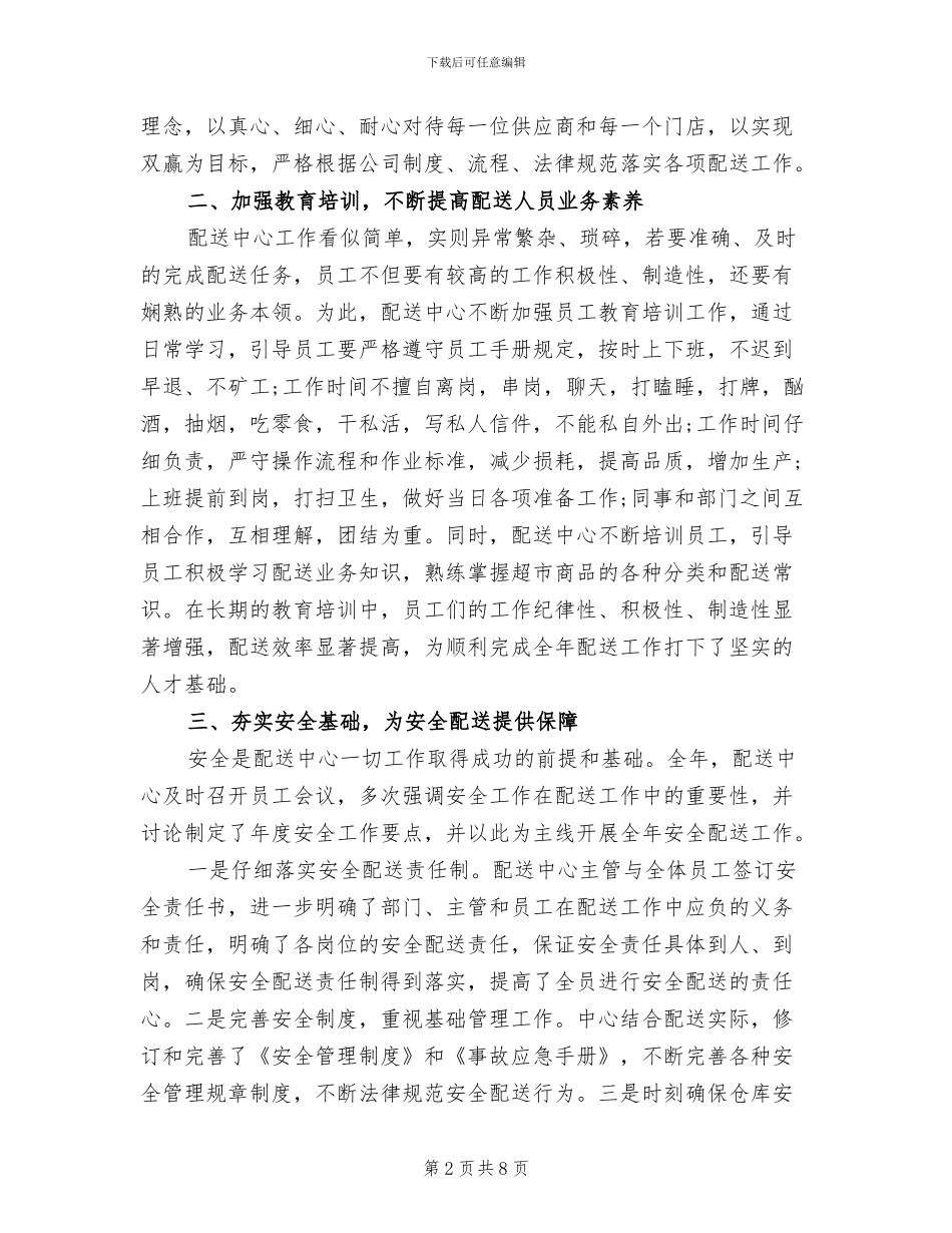 2024年超市配送中心货品管理总结_第2页