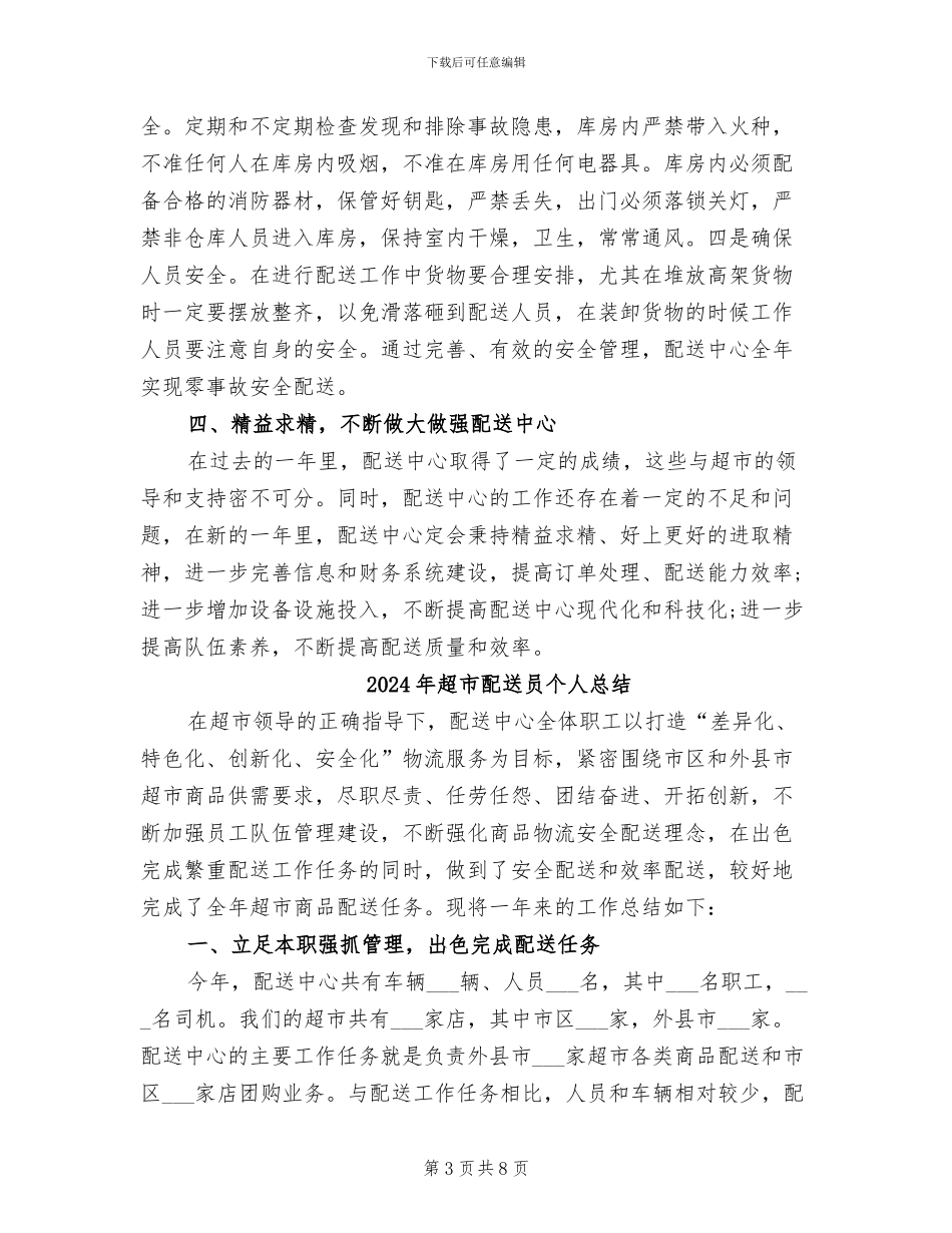 2024年超市配送中心货品管理总结_第3页