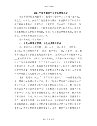 2024年超市配送中心货品管理总结