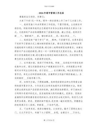 2024年超市营销工作总结