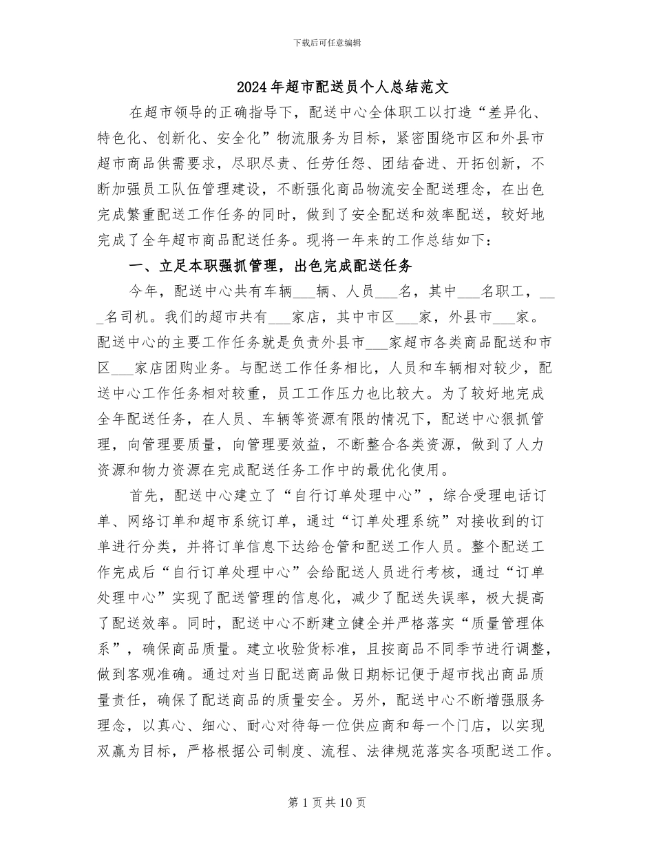 2024年超市配送员个人总结范文_第1页