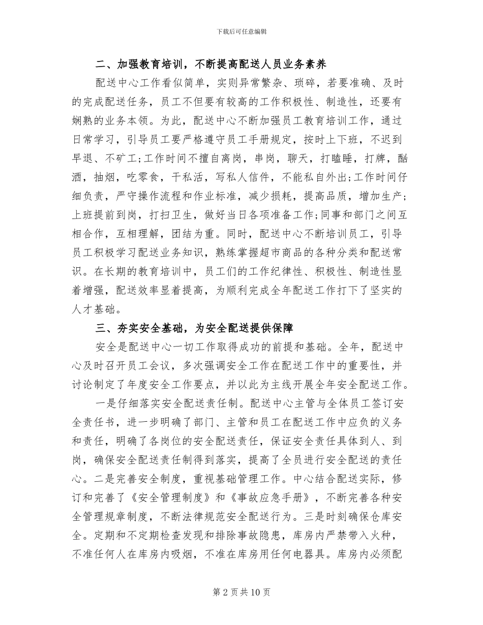 2024年超市配送员个人总结范文_第2页