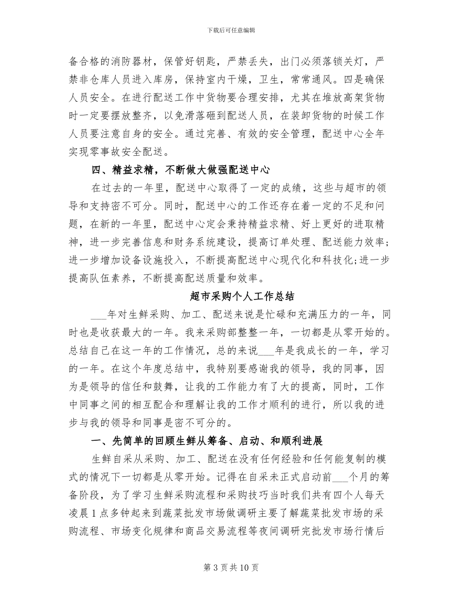 2024年超市配送员个人总结范文_第3页
