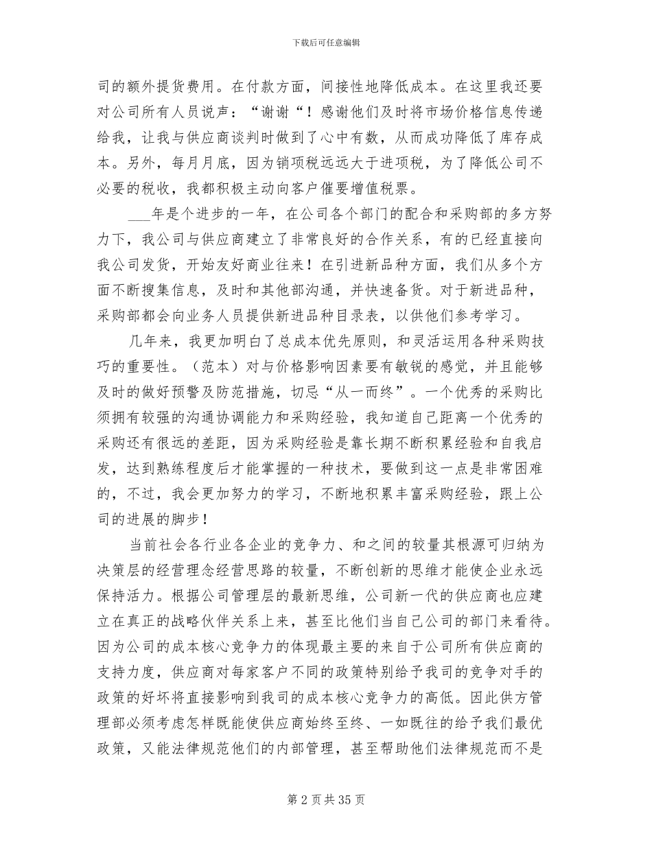 2024年超市采购员年度工作总结_第2页