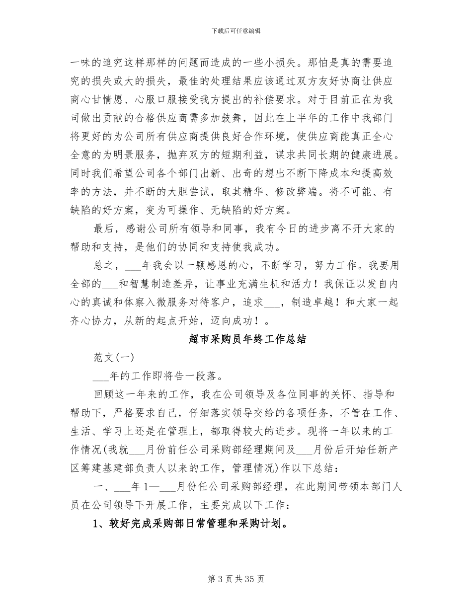 2024年超市采购员年度工作总结_第3页