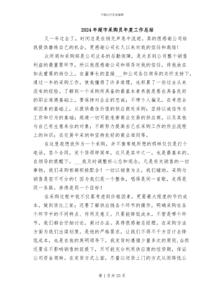 2024年超市采购员年度工作总结