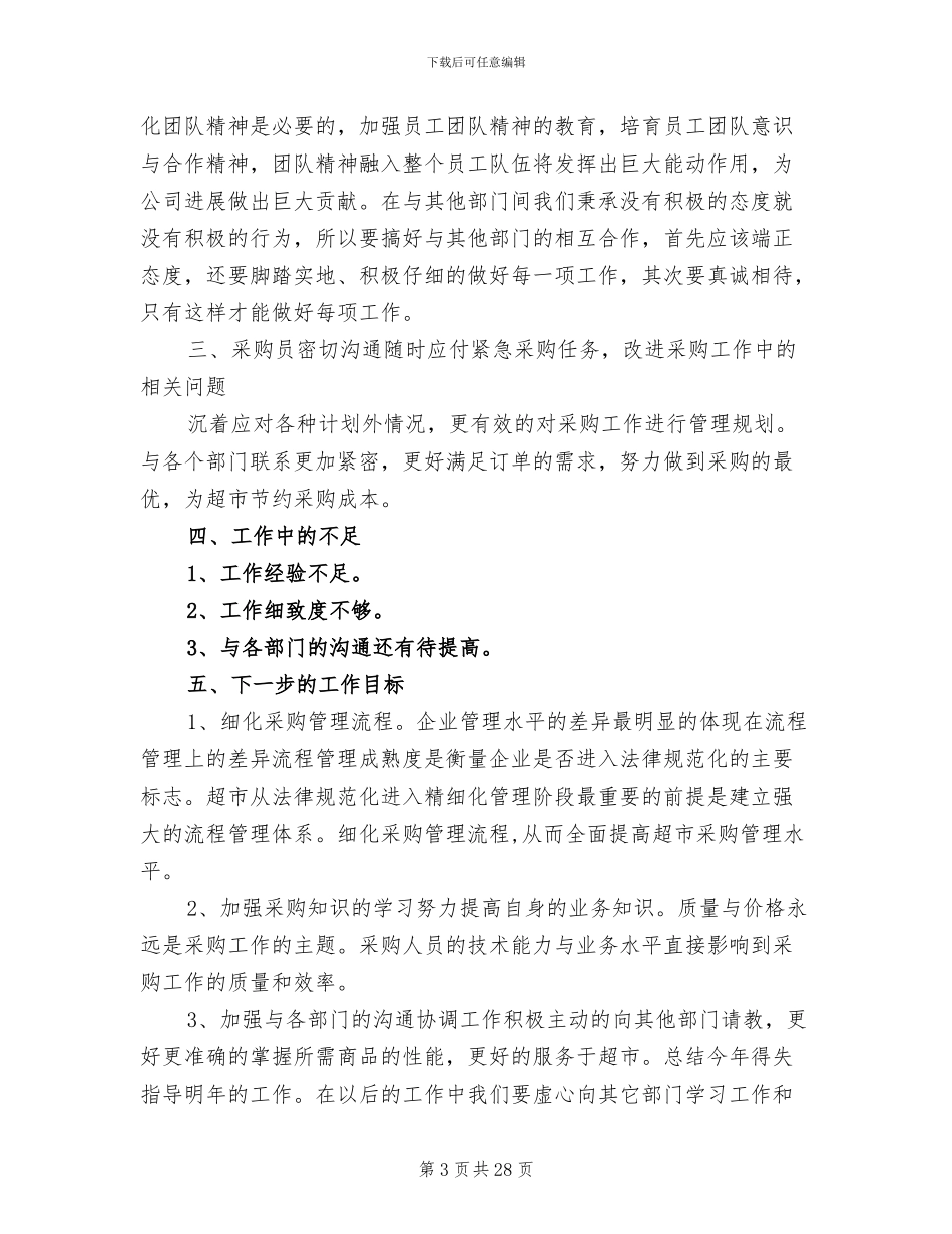 2024年超市采购员个人工作总结_第3页