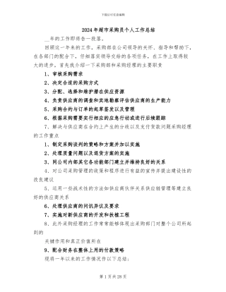 2024年超市采购员个人工作总结